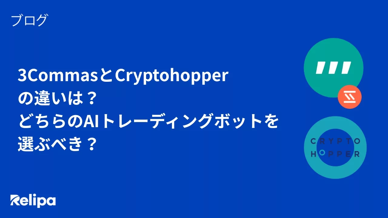 3CommasとCryptohopperの違いは？どちらのAIトレーディングボットを選ぶべき？