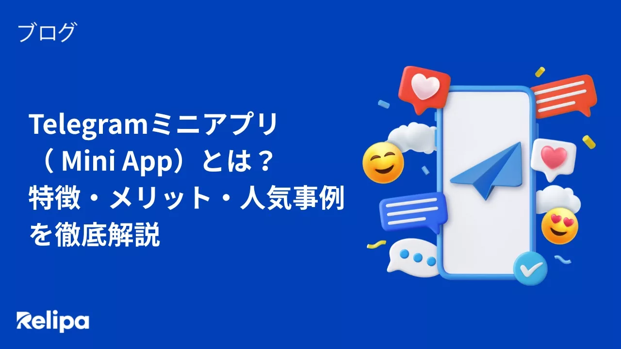 Telegramミニアプリ（Mini App）とは？特徴・メリット・人気事例を徹底解説