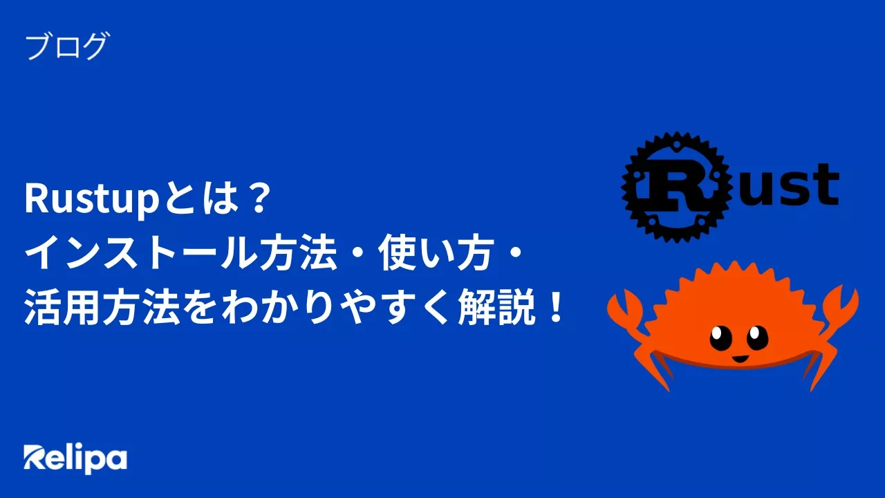 Rustupとは？インストール方法・使い方・活用方法をわかりやすく解説！
