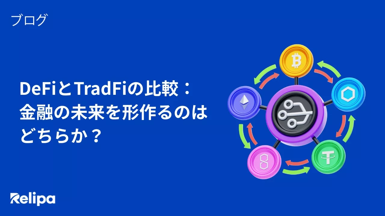 DeFiとTradFiの比較： 金融の未来を形作るのはどちらか？