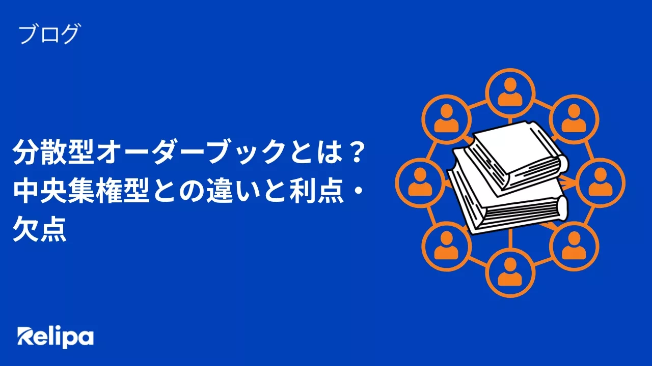 分散型オーダーブックとは？中央集権型との違いと利点・欠点