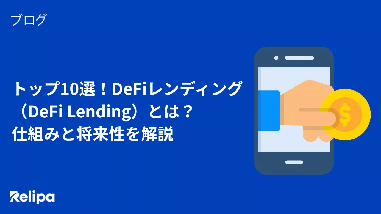 トップ10選！DeFiレンディング（DeFi Lending）とは？ 仕組みと将来性を解説