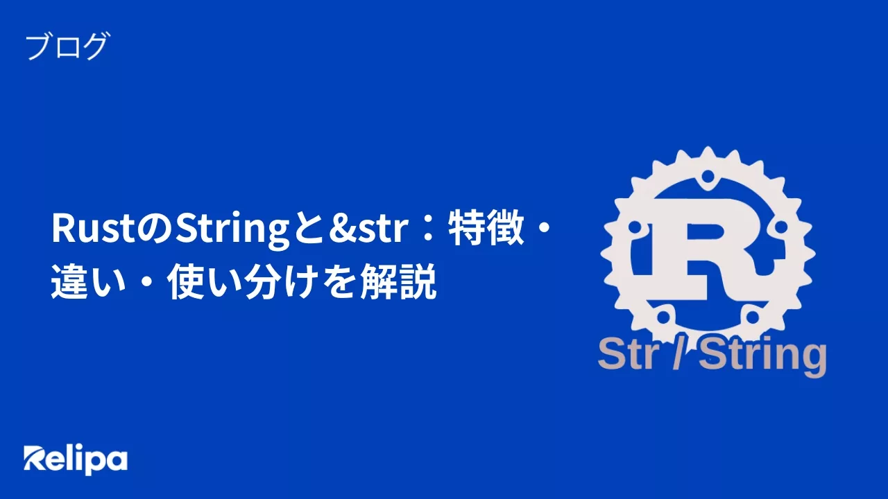 RustのStringと&str：特徴・違い・使い分けを解説