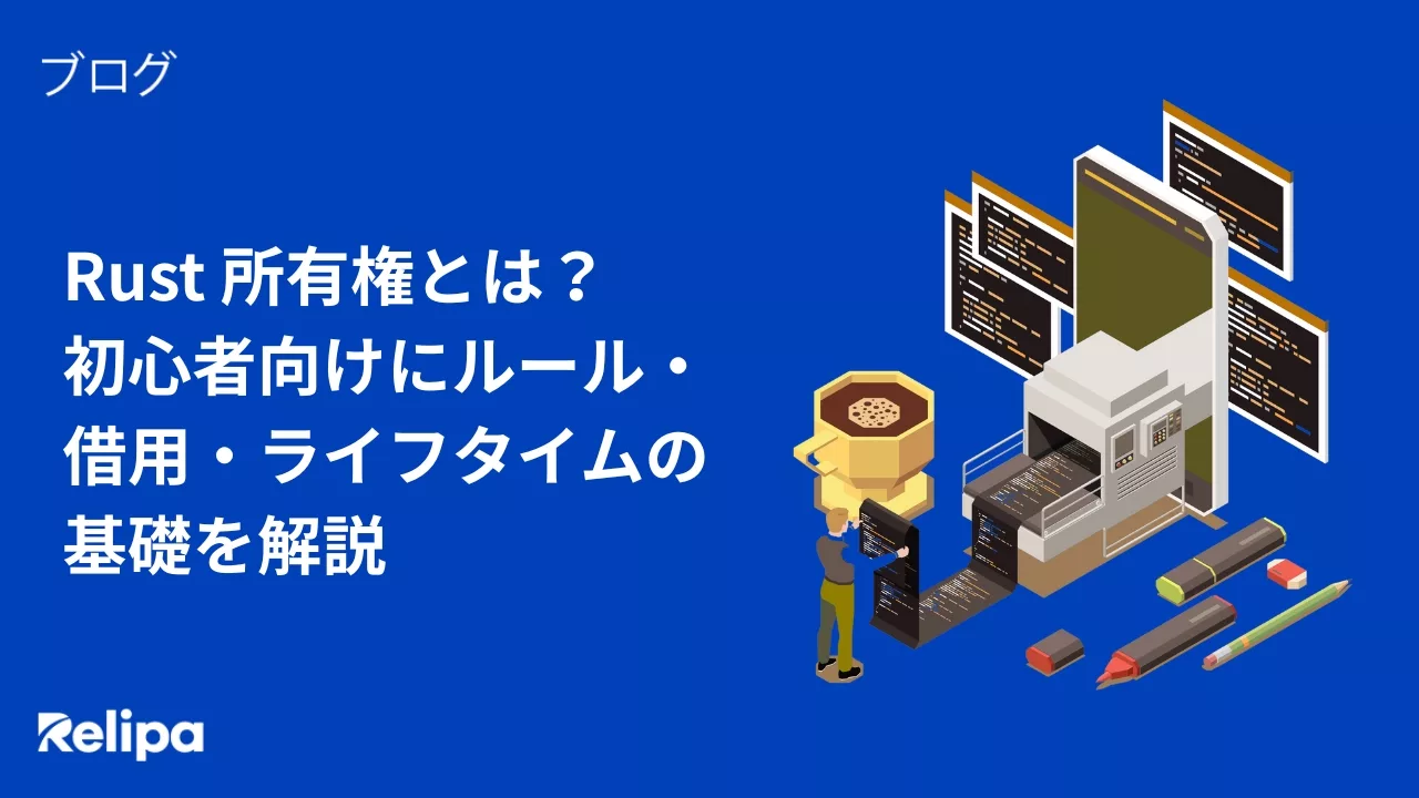 Rust 所有権とは？ 初心者向けにルール・借用・ライフタイムの基礎を解説