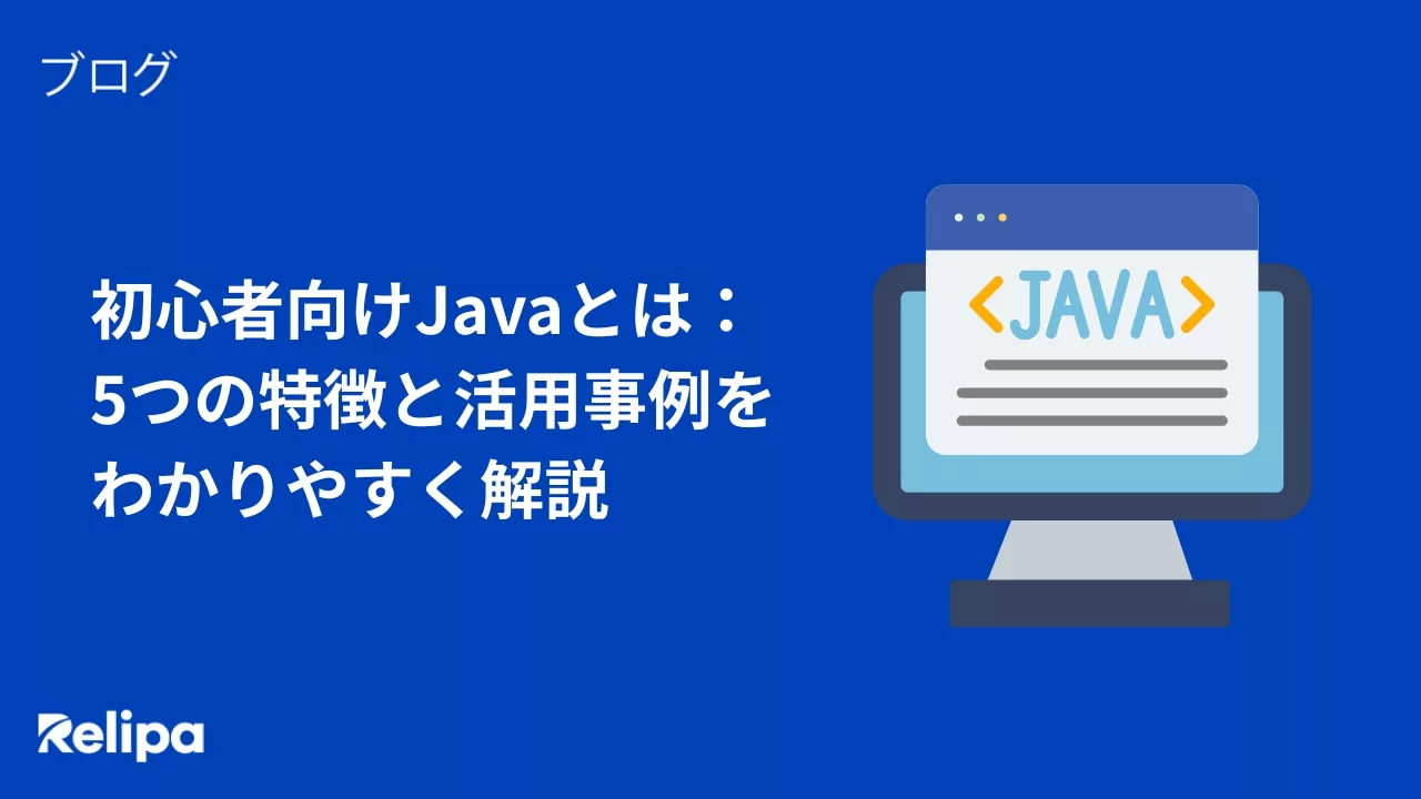 初心者向けJavaとは： 5つの特徴と活用事例をわかりやすく解説