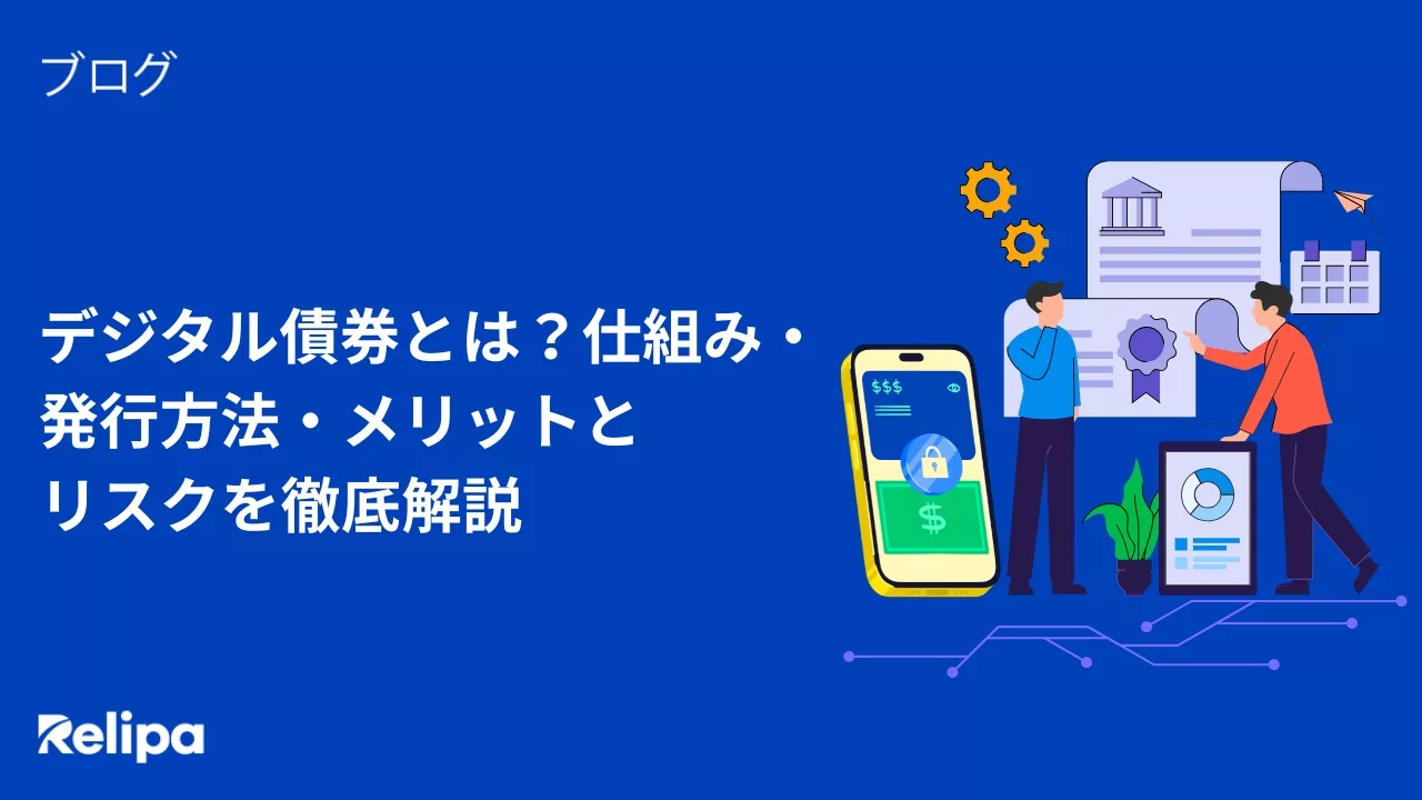 デジタル債券とは？仕組み・発行方法・メリットとリスクを徹底解説