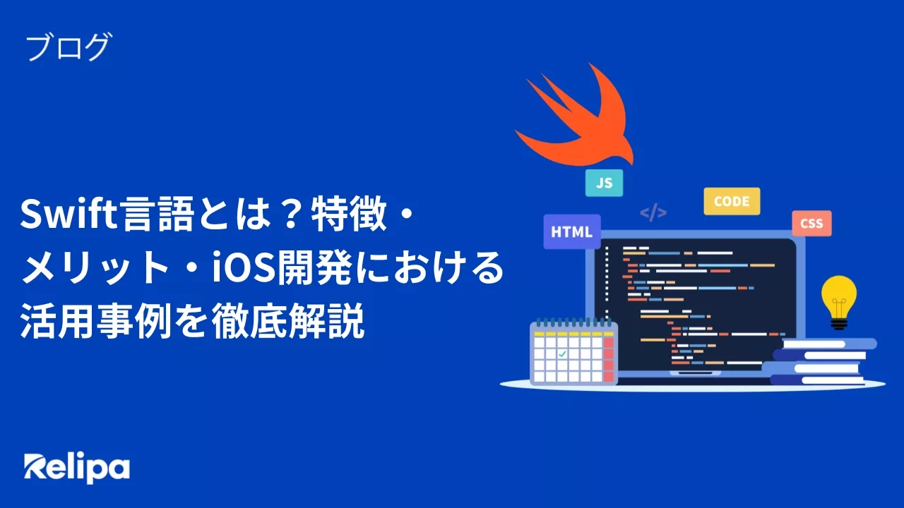 Swift言語とは？特徴・ メリット・iOS開発における活用事例を徹底解説