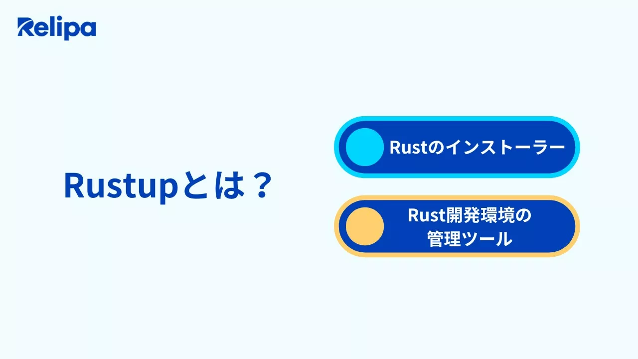 Rustupとは？