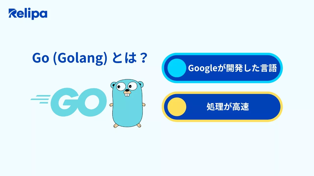 Go (Golang) とは？