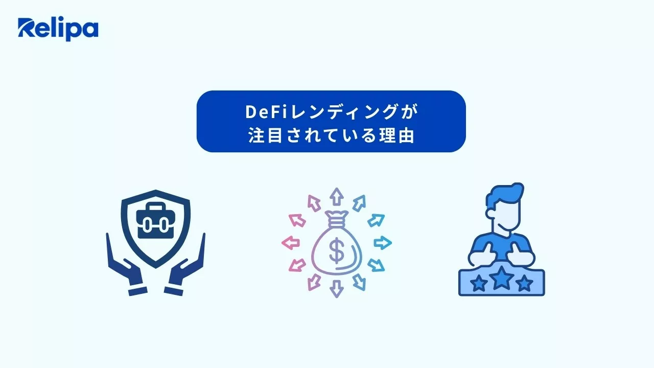 なぜDeFiレンディングが注目されているのか？