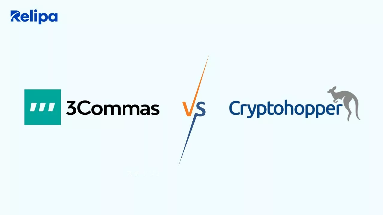 3CommasとCryptohopperの比較