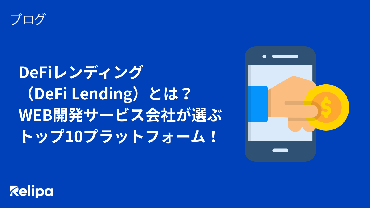 DeFiレンディング（DeFi Lending）とは？ WEBサービス開発会社 が選ぶトップ10プラットフォーム！