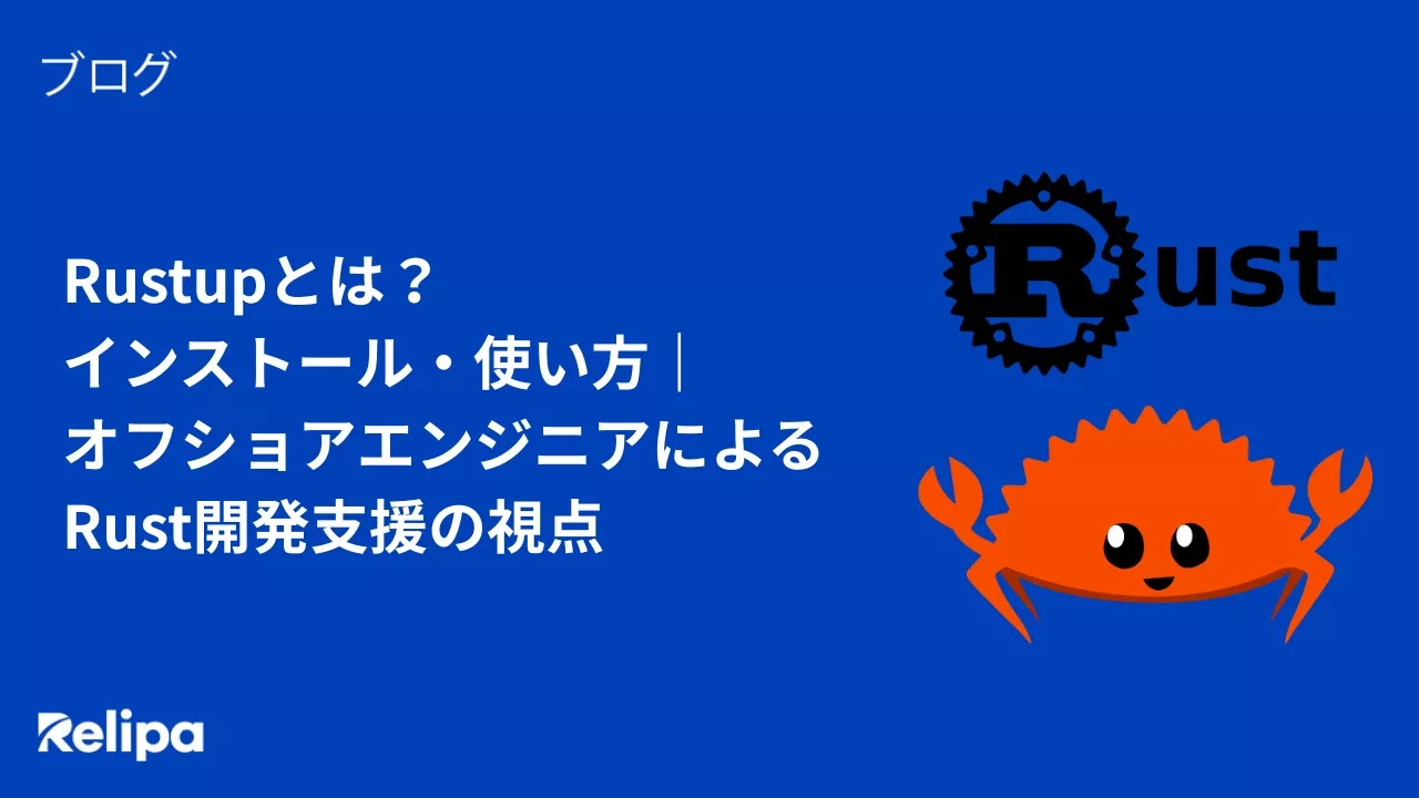 Rustupとは？インストール・使い方｜オフショアエンジニアによるRust開発支援の視点
