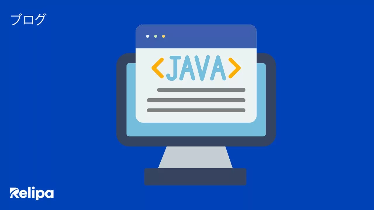 Web開発会社が教えるJava入門｜特徴・メリット・Webシステム開発で選ばれる理由