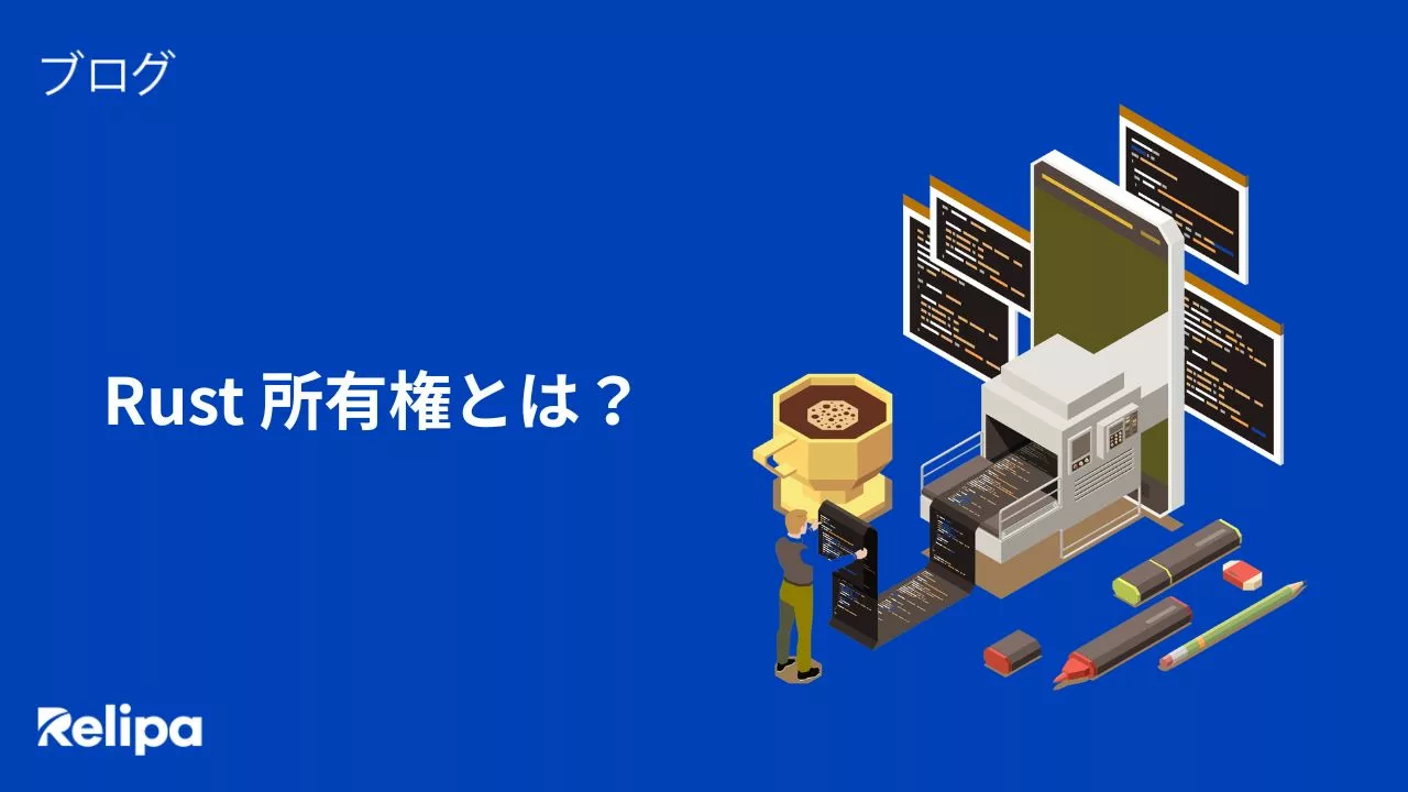 ソフトウェア開発会社 が解説するRust所有権｜ルール・借用・ライフタイムの基礎