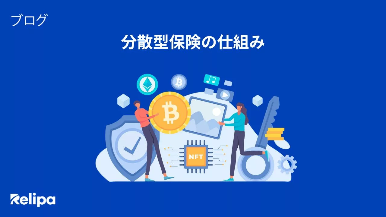 Web3開発企業 が解説｜分散型保険の仕組みと主要プラットフォーム5選
