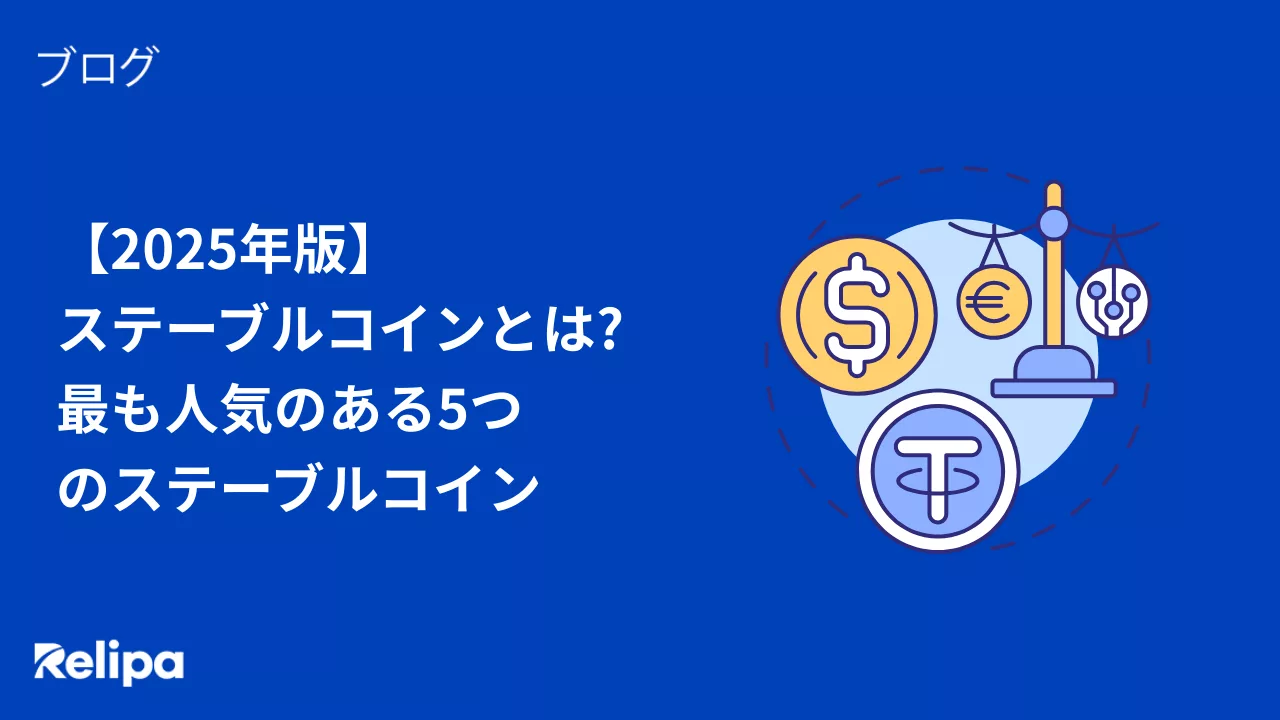 ステーブルコインとは 最も人気のある5つ のステーブルコイン