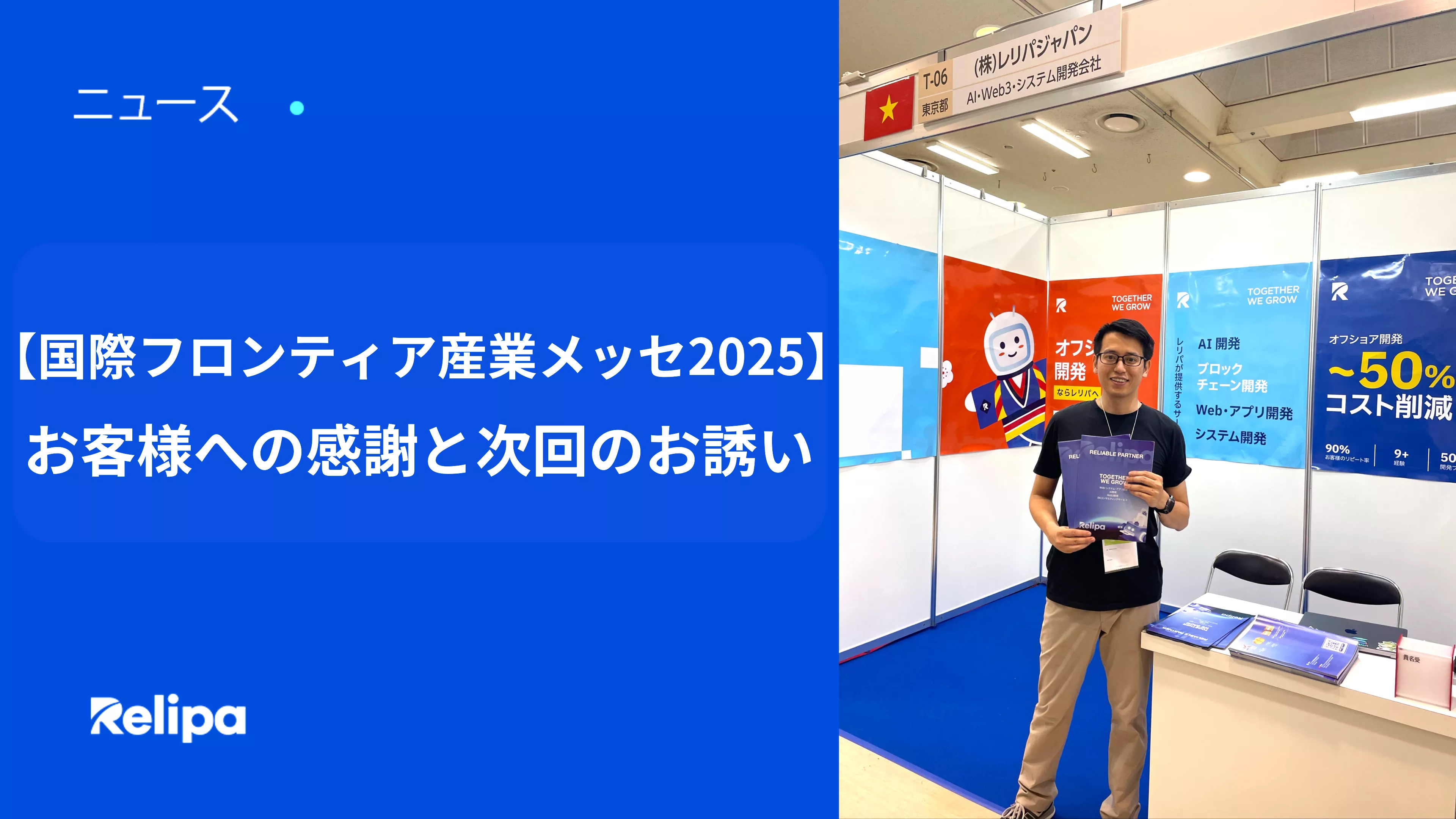 【国際フロンティア産業メッセ2025】お客様への感謝と次回のお誘い
