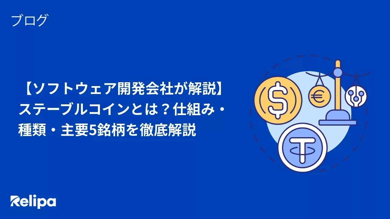 【ソフトウェア開発会社が解説】ステーブルコインとは？仕組み・種類・主要5銘柄を徹底解説