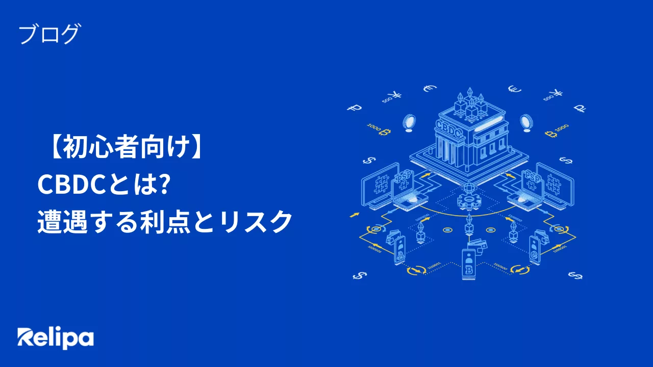 【初心者向け】 CBDCとは? 遭遇する利点とリスク