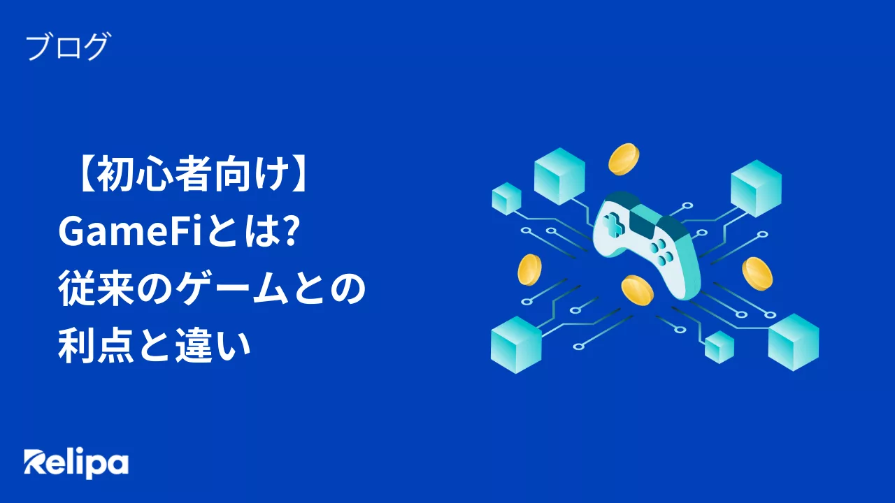 GameFiとは 従来のゲームとの 利点と違い