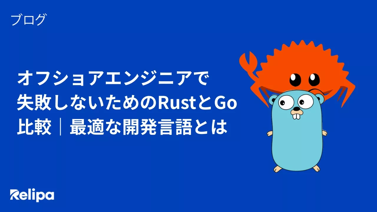 オフショアエンジニアで 失敗しないためのRustとGo比較｜最適な開発言語とは