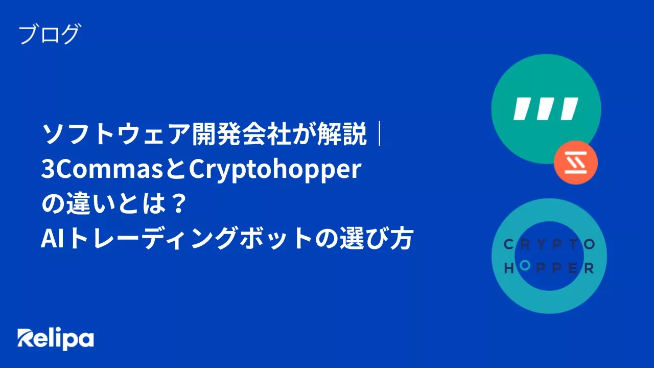 ソフトウェア開発会社が解説｜3CommasとCryptohopperの違いとは？AIトレーディングボットの選び方