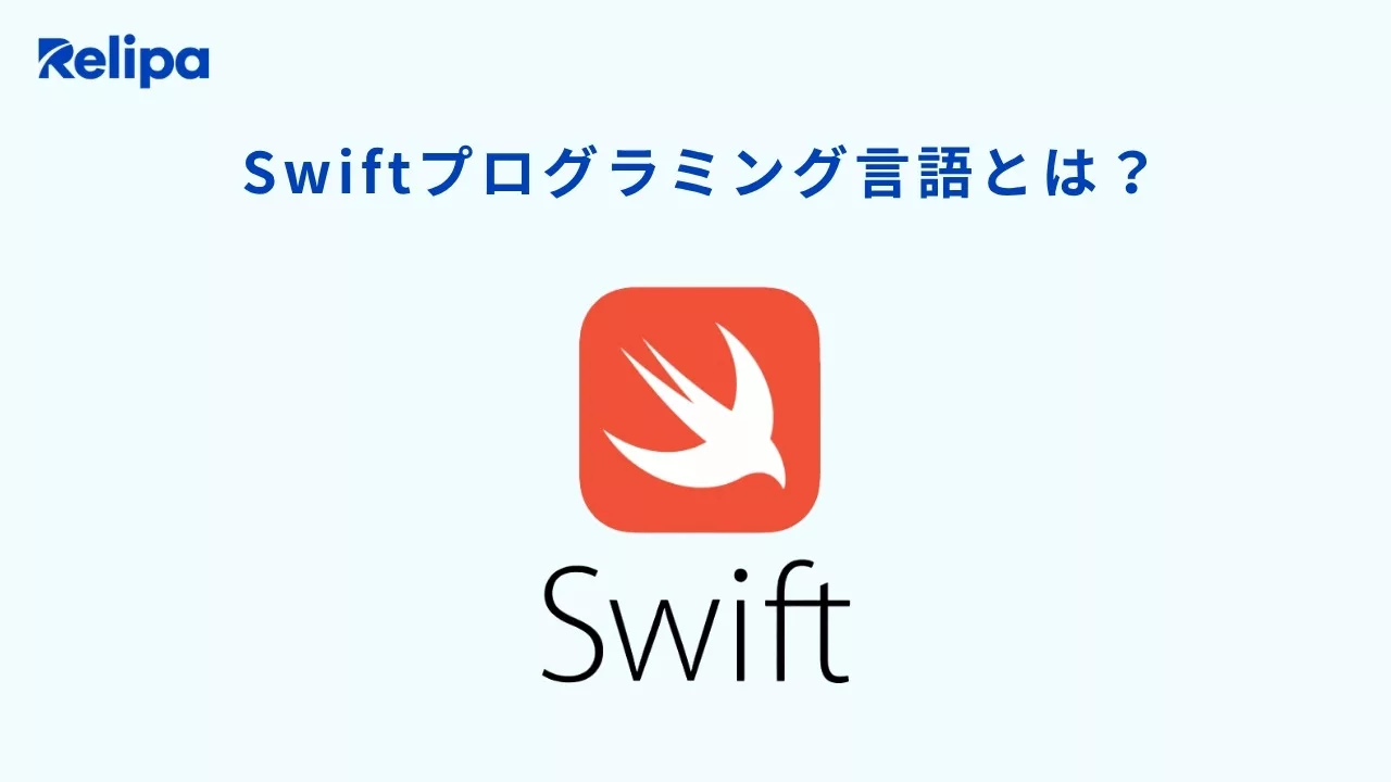 Swiftプログラミング言語とは？
