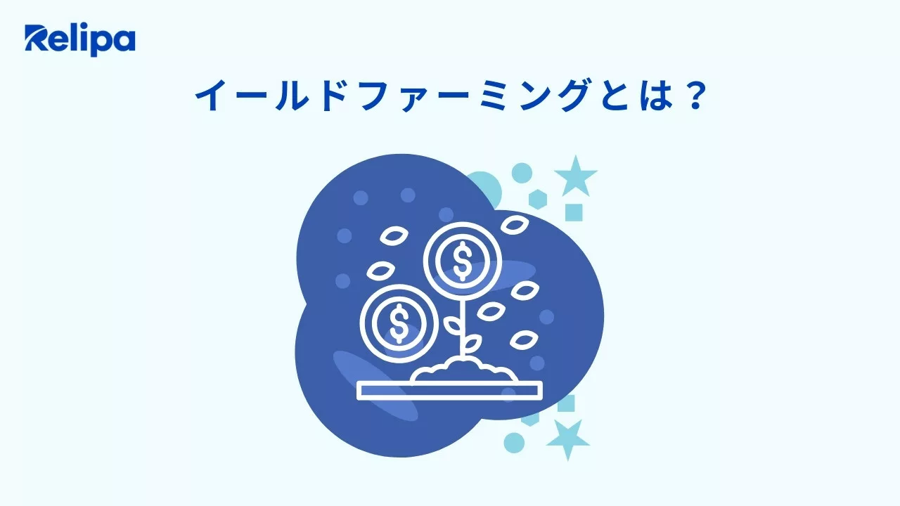 イールドファーミングとは？