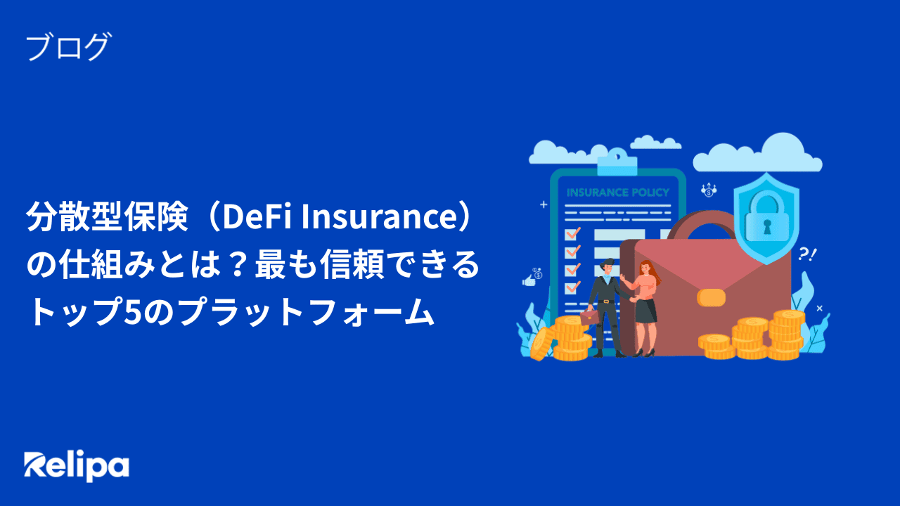 分散型保険（DeFi Insurance） の仕組みとは？最も信頼できる トップ5のプラットフォーム