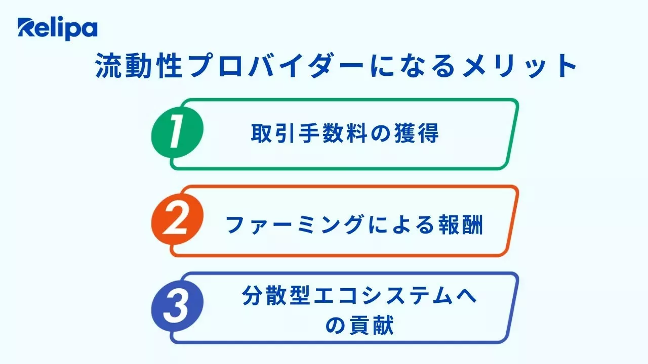 ソフトウェア開発会社が解説する流動性プロバイダーになるメリット