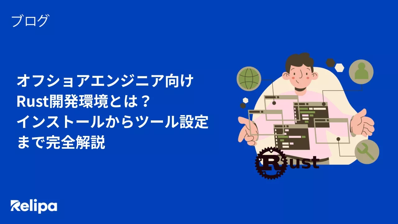 オフショアエンジニア 向けRust開発環境とは？ツール設定まで完全解説