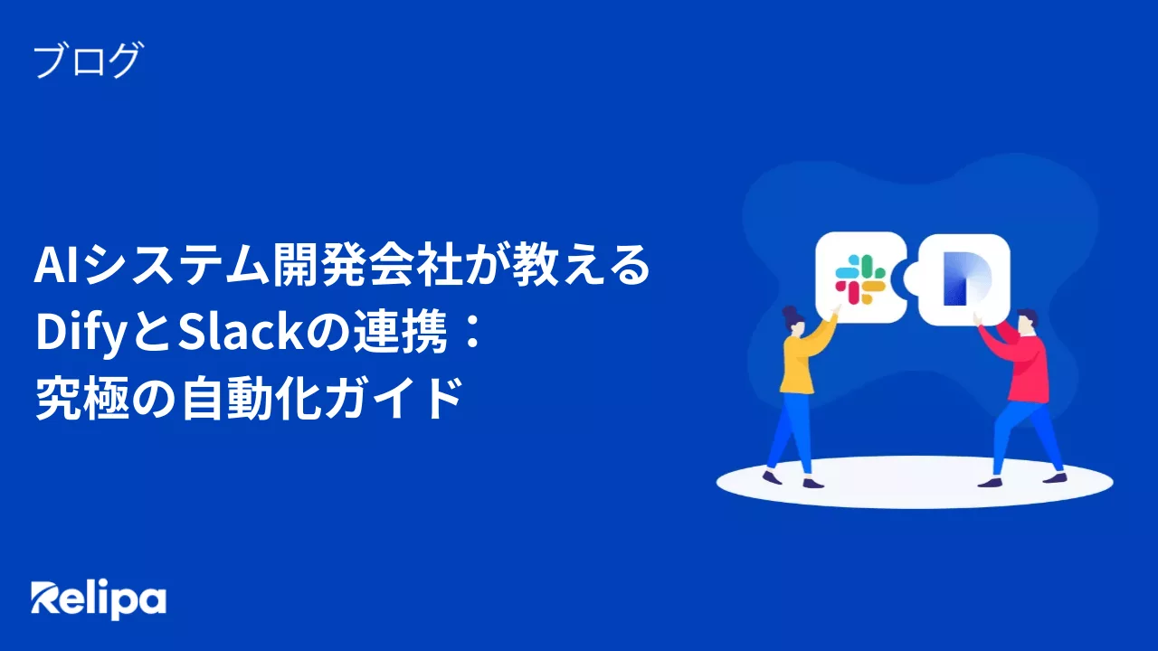 AIシステム開発会社が教えるDifyとSlackの連携：究極の自動化ガイド