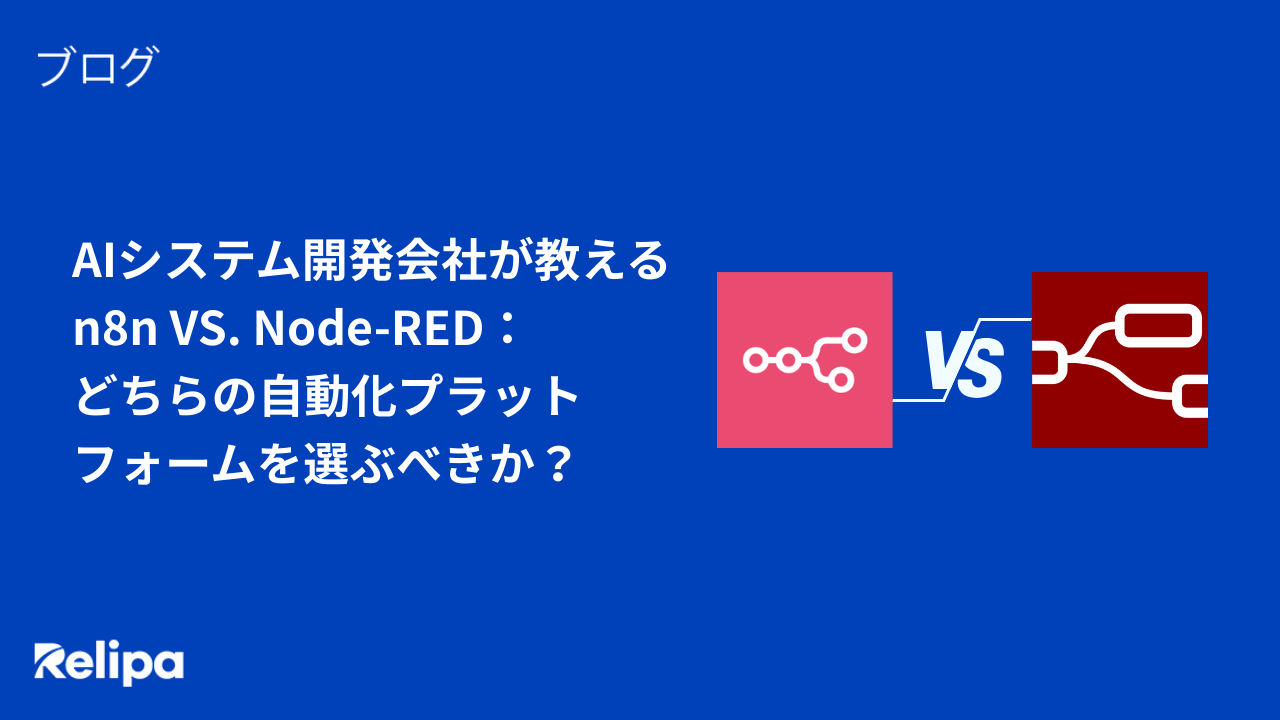 AIシステム開発会社が教えるn8n VS. Node-RED：どちらの自動化プラットフォームを選ぶべきか？