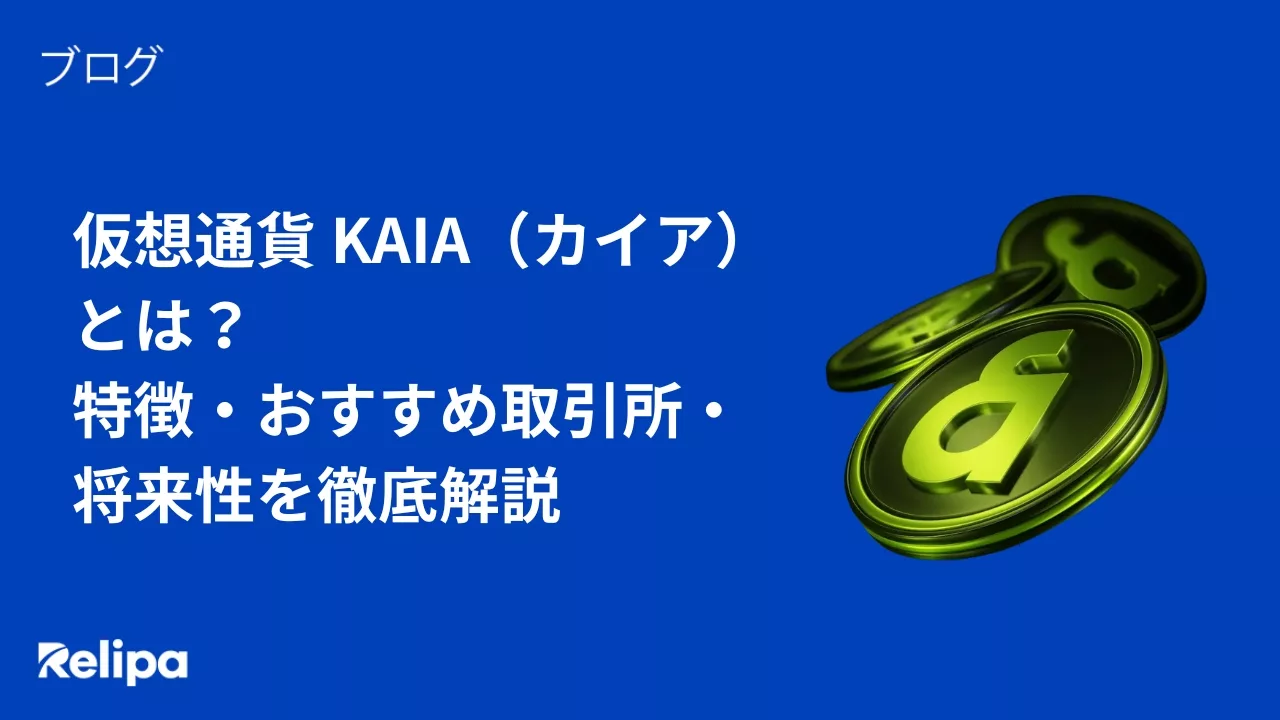 仮想通貨 KAIA（カイア）とは？特徴・おすすめ取引所・将来性を徹底解説