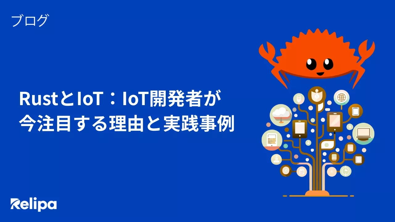 RustとIoT：IoT開発者が今注目する理由と実践事例
