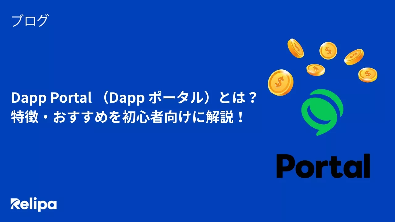 Dapp Portal （Dapp ポータル）とは？特徴・おすすめを初心者向けに解説！