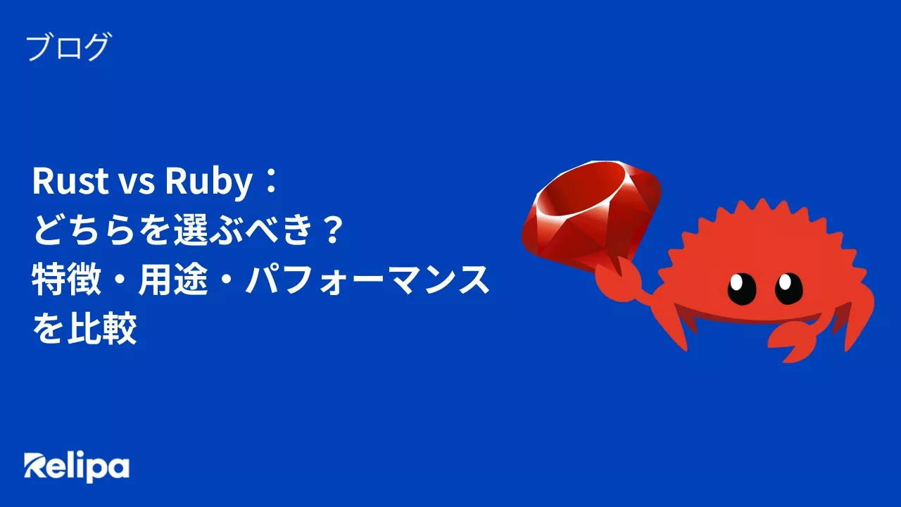Rust vs Ruby： どちらを選ぶべき？ 特徴・用途・パフォーマンスを比較