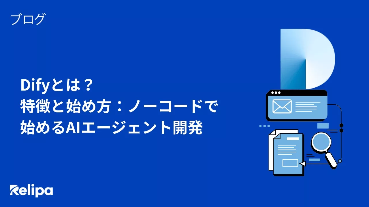 Difyとは？特徴と始め方：ノーコードで始めるAIエージェント開発