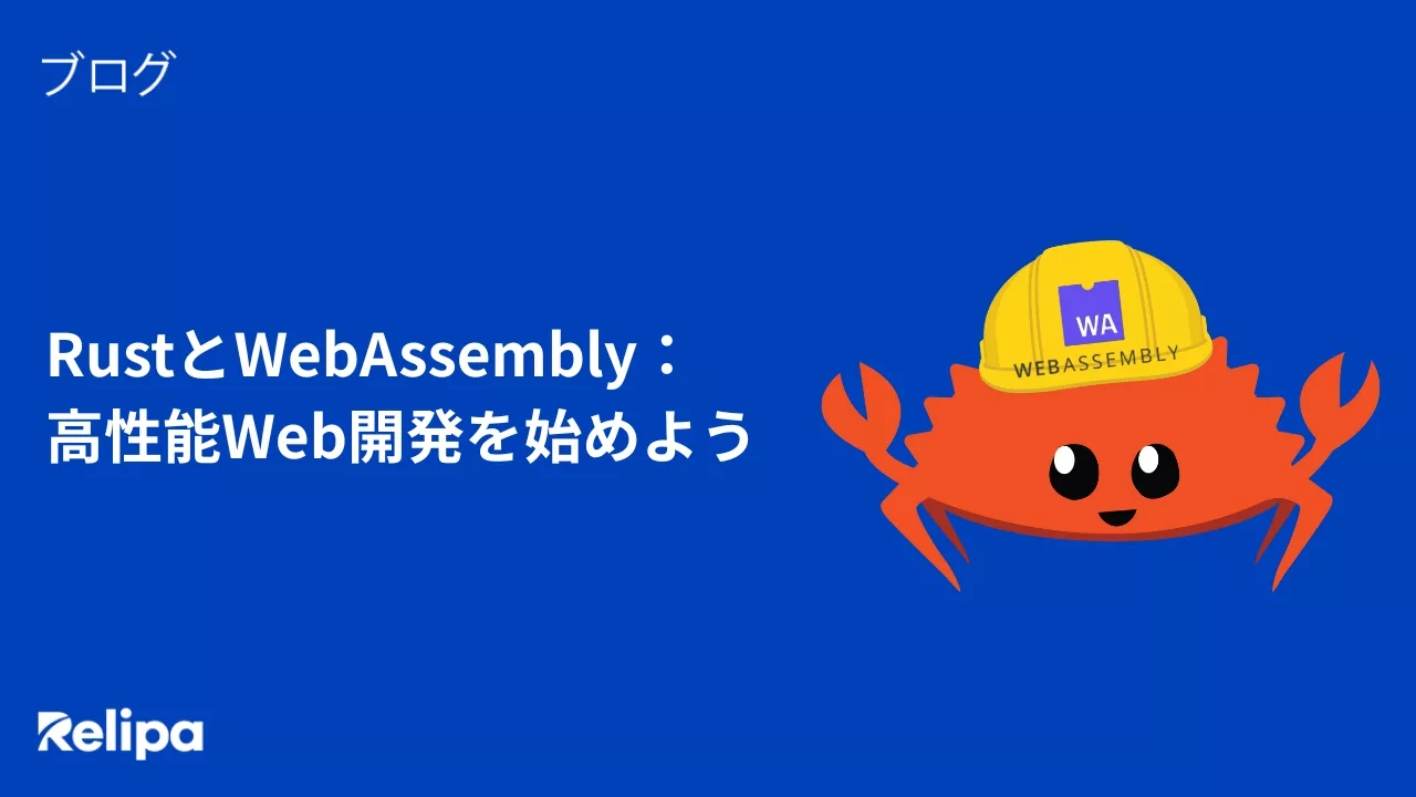 RustとWebAssembly：高性能Web開発を始めよう