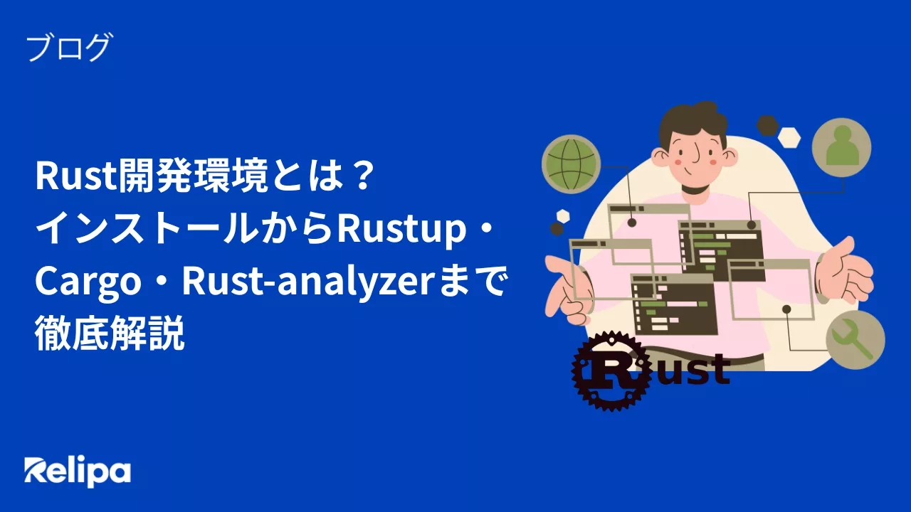 Rust開発環境とは？ インストールからRustup・Cargo・Rust-analyzerまで 徹底解説
