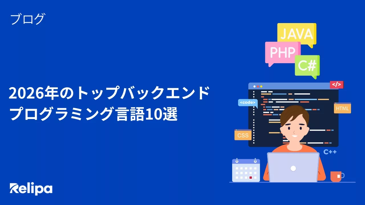 2026年のトップバックエンドプログラミング言語10選