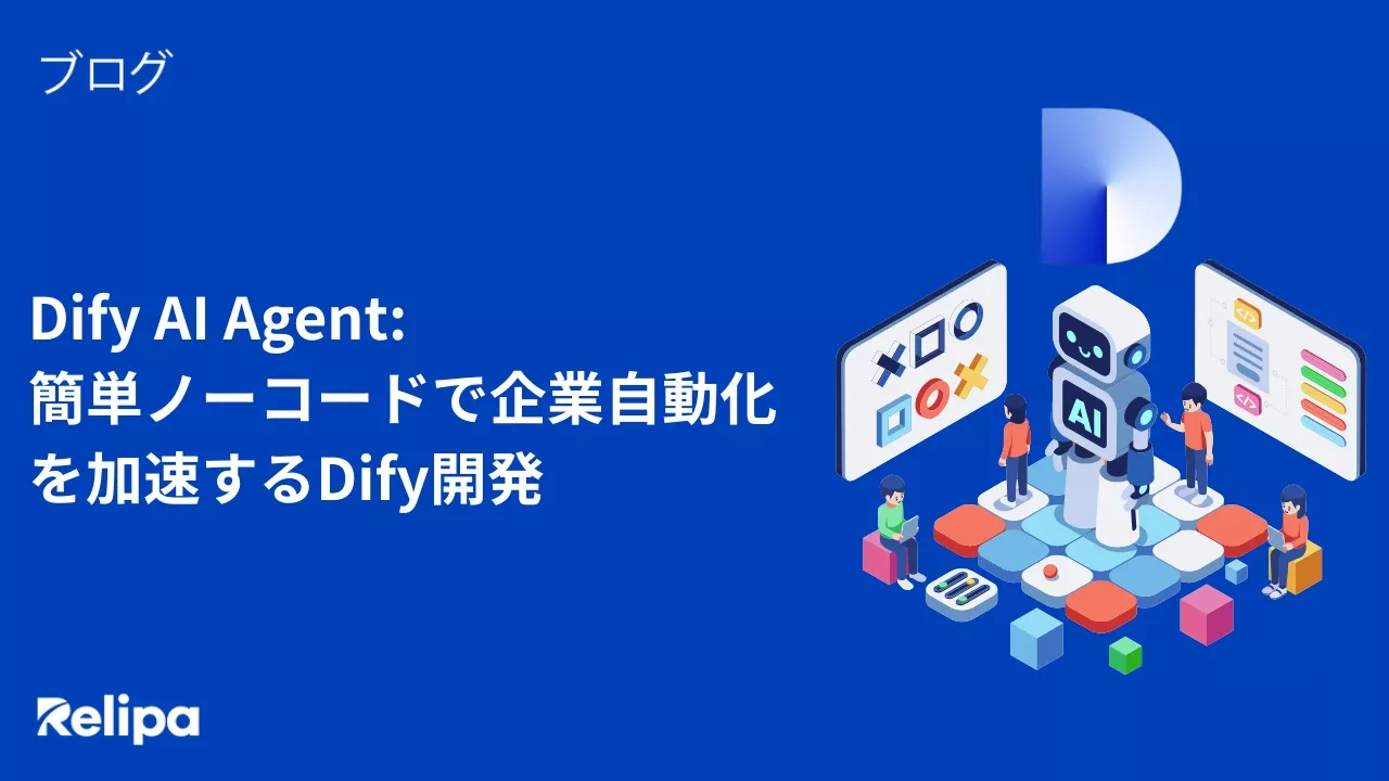 Dify AI Agent: 簡単ノーコードで企業自動化を加速するDify開発