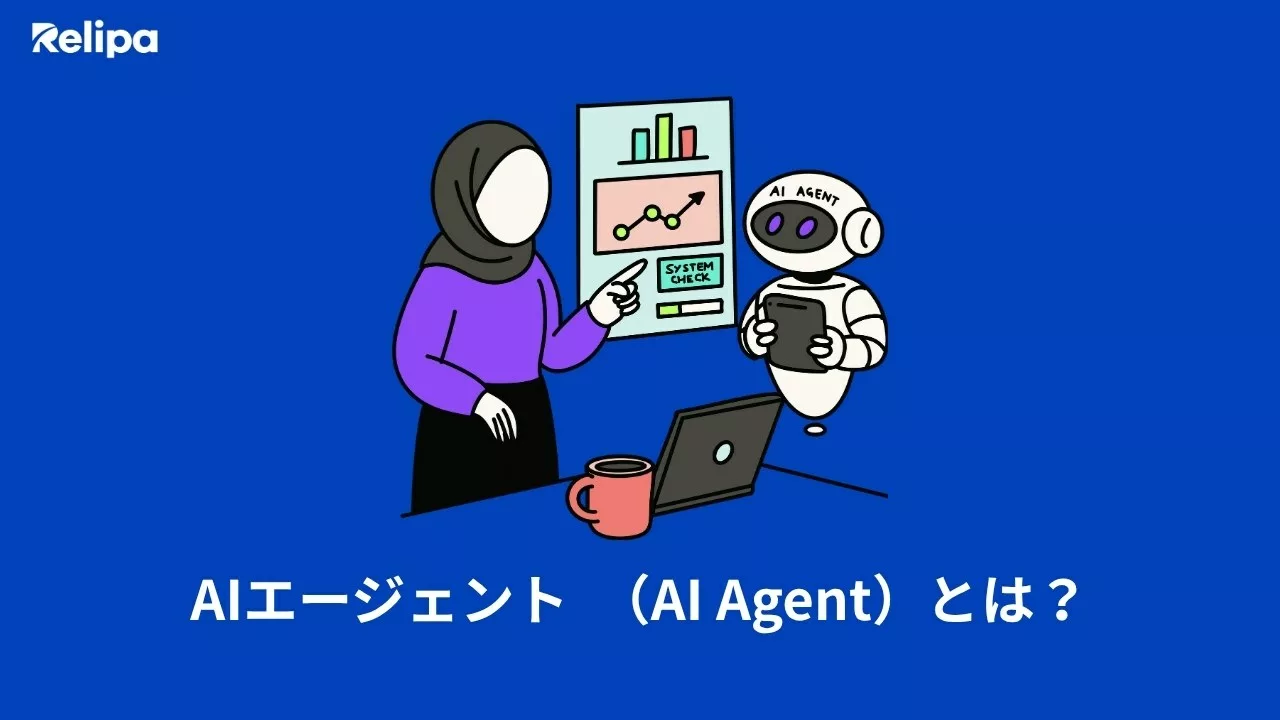 AIエージェント　（AI Agent）とは？