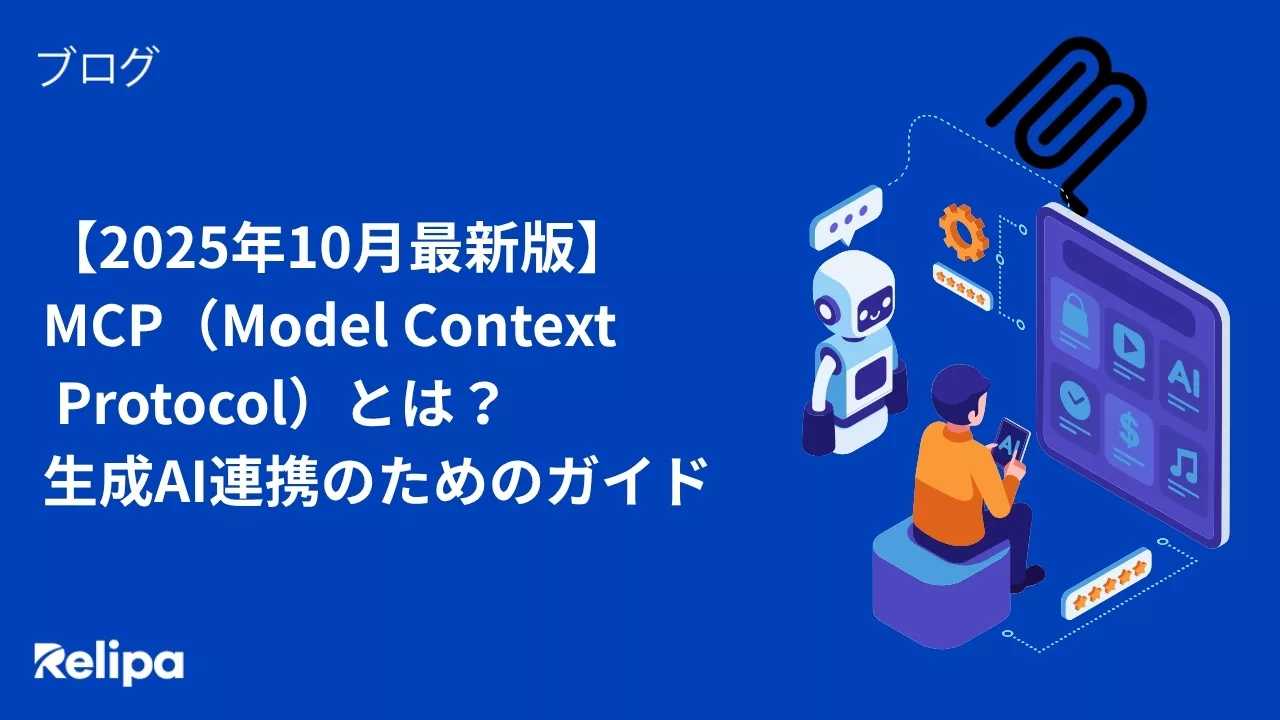 【2025年10月最新版】 MCP(Model Context Protocol)とは? 生成AI連携のためのガイド