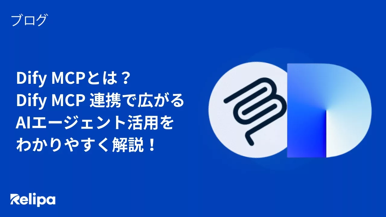 Dify MCPとは? Dify MCP 連携で広がる AIエージェント活用を わかりやすく解説!