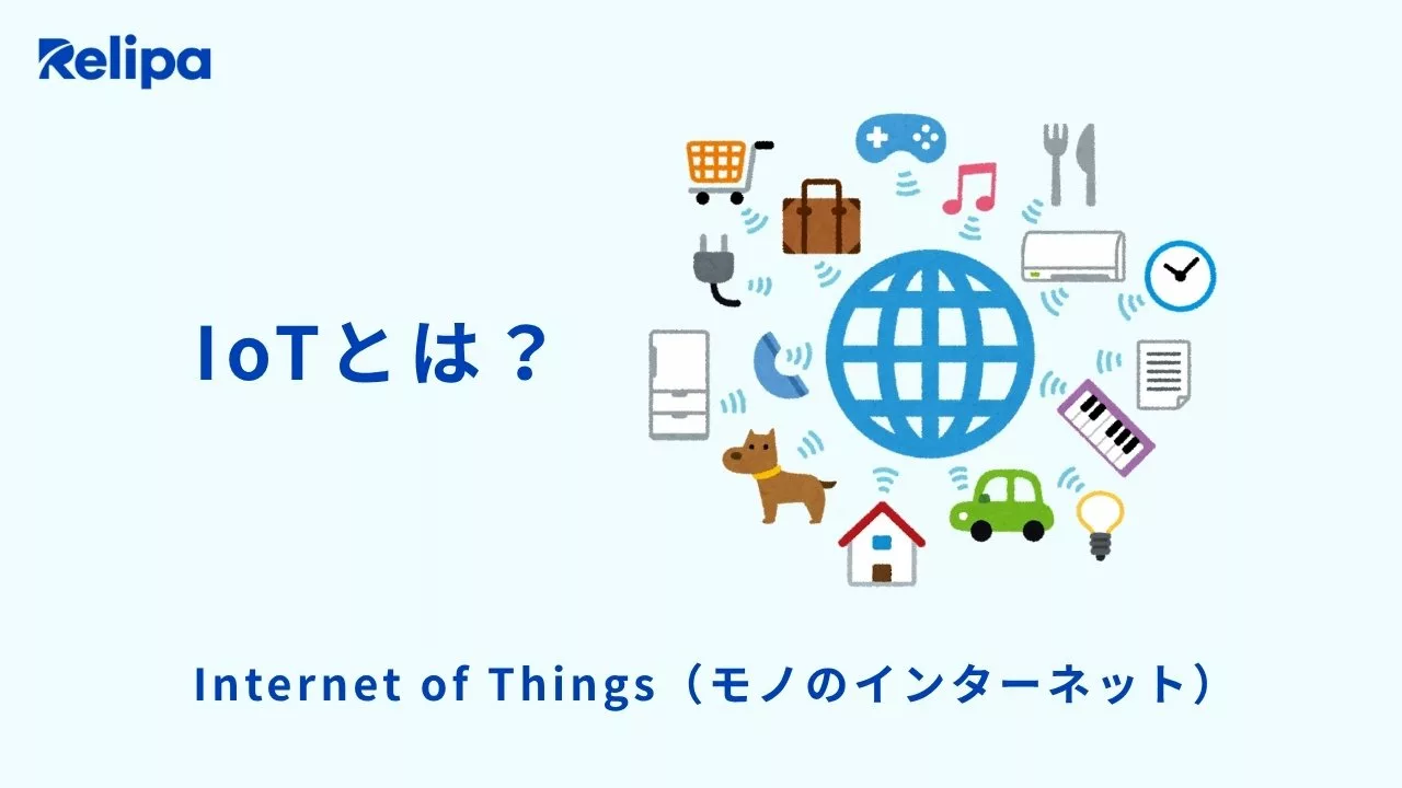 IoTとは？