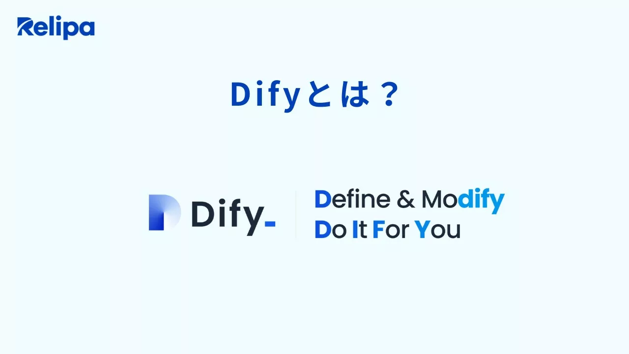 Difyとは?