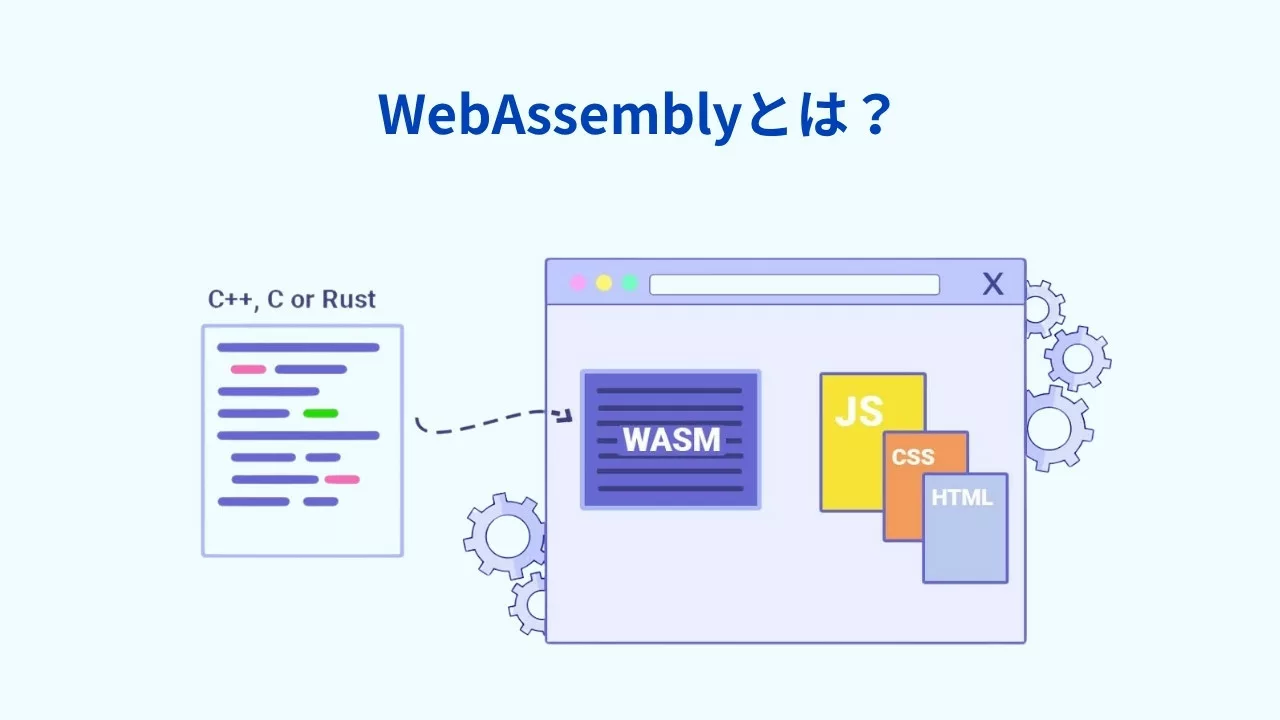 WebAssemblyとは？