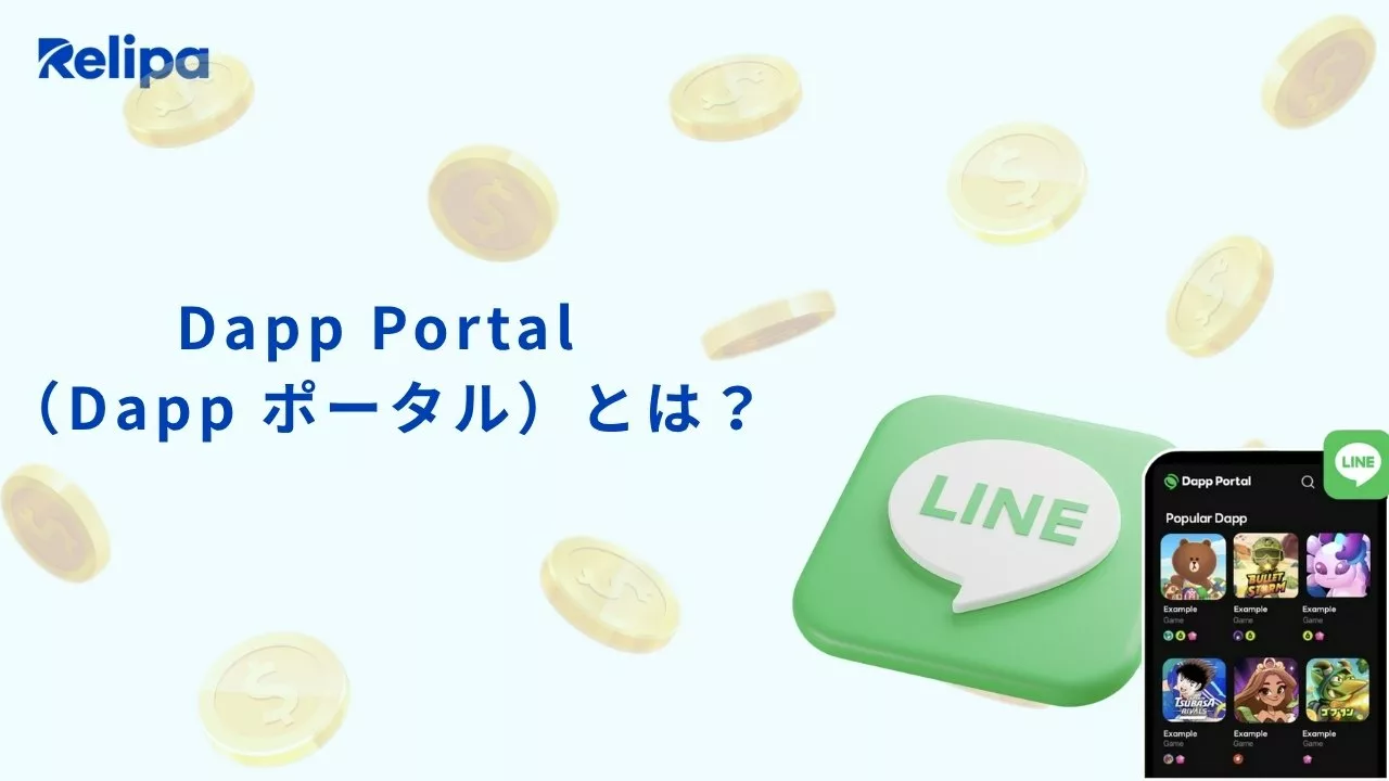 Dapp Portal (Dapp ポータル)とは?